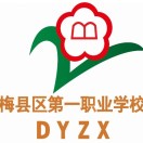 梅州市梅县区第一职业学校