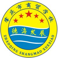 肇庆市商贸中等职业学校