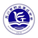 吴川市职业高级中学