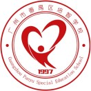 广州市番禺区培智学校