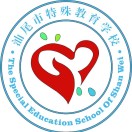 汕尾市特殊教育学校