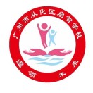 广州市从化区启智学校