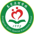 东莞市启智学校