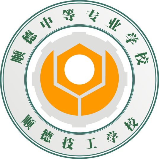 佛山市顺德区中等专业学校