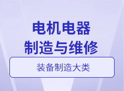 电机电器制造与维修