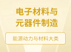 电子材料与元器件制造