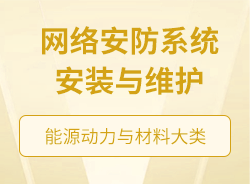 网络安防系统安装与维护