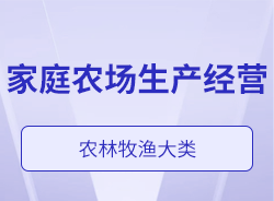 家庭农场生产经营