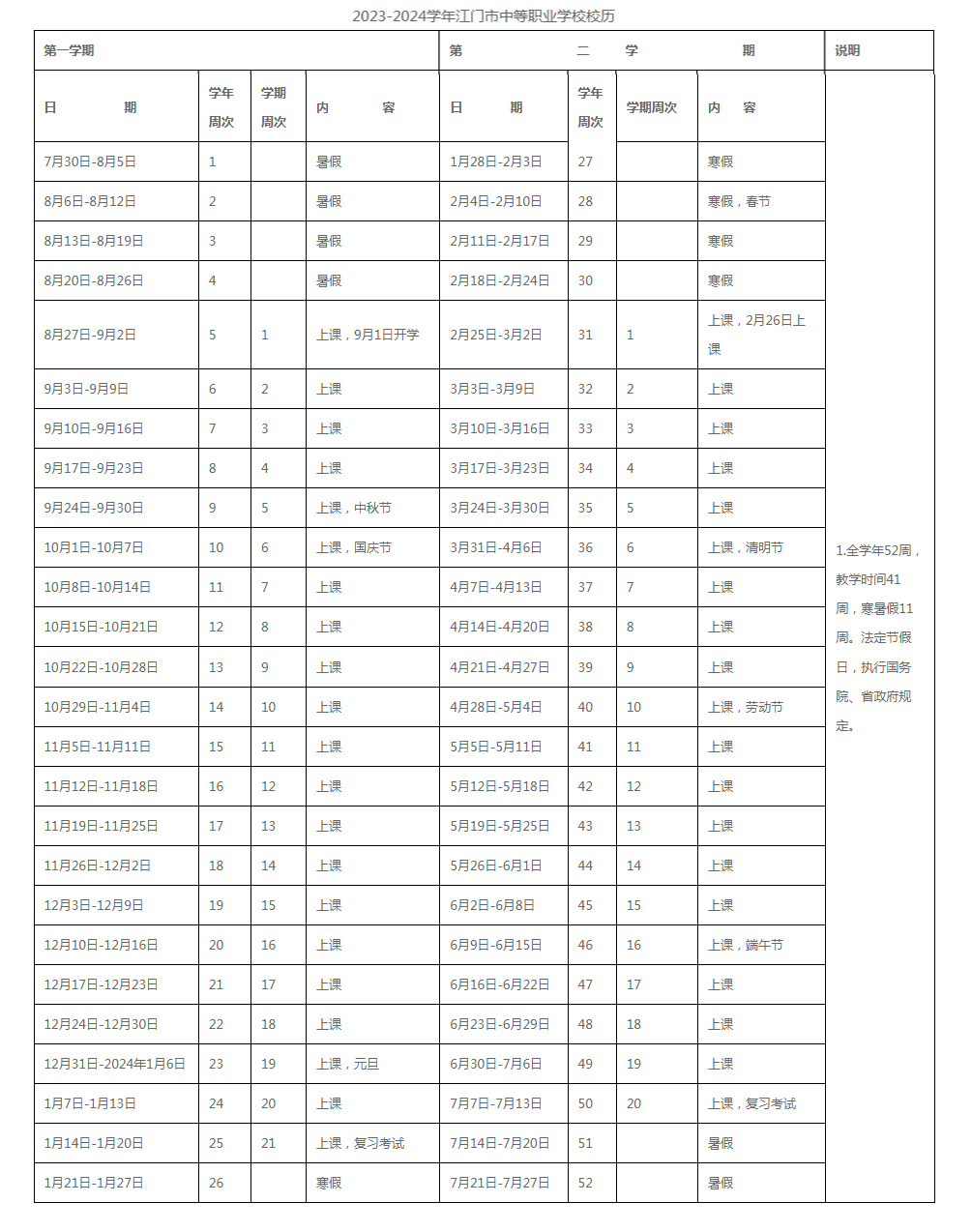 2023-2024学年江门市中等职业学校校历