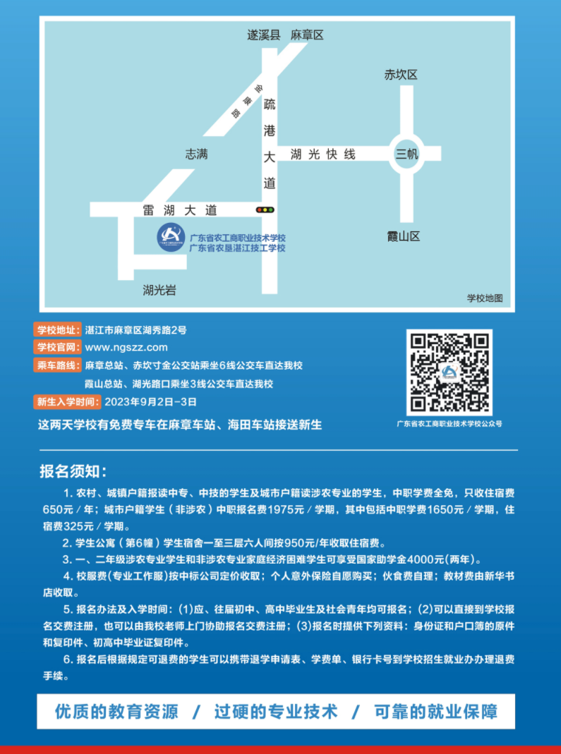 2023年广东省农工商职业技术学校招生简章