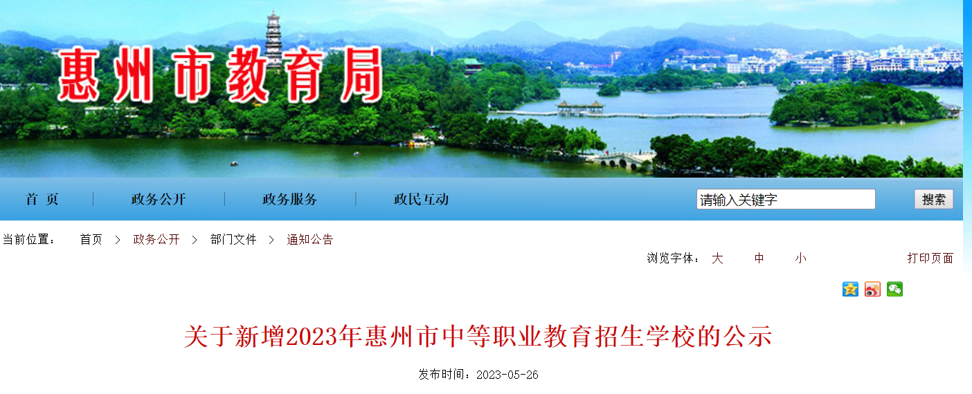 惠州市华磐职业技术学校列入2023年全省中等职业教育招生学校名单