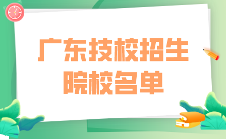 广东技校招生院校名单