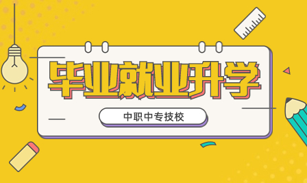 广州市南沙区岭东职业技术学校 广东中专学历提升 广东省中专升本科