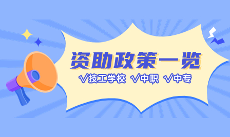 汕头市潮阳建筑职业技术学校2023年资助政策