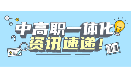 广东生态工程职业学院2024年中高职贯通培养三二分段招生计划来了！