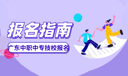 广东生态工程职业学院2024年中高职贯通培养三二分段报考条件及技能证书要求