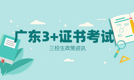 惠州市发布3+证书考试通知，确定报名时间、报名地点！