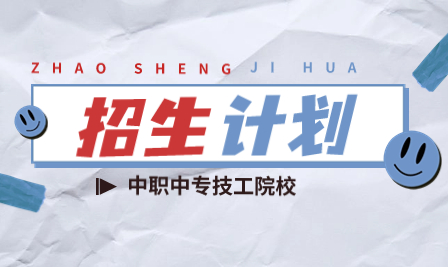 深圳市龙岗职业技术学校2023年招生计划与“3+证书”考试对应本科院校及专业