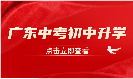 广东中考改革2024最新规定解读：影响学生初中升学的重要变化