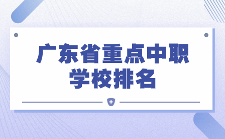 广东省重点中职学校排名