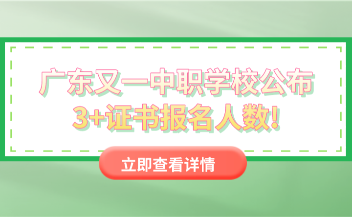 广东又一中职学校公布3+证书报名人数!98%学生报考