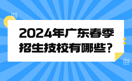 2024年广东春季招生技校有哪些?