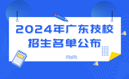 2024年广东技校招生名单公布