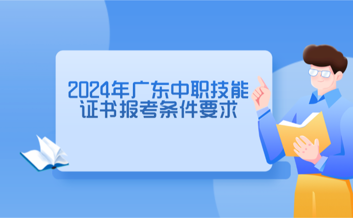 2024年广东中职技能证书报考条件要求