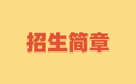 2023年广东省电子职业技术学校三二分段招生简章