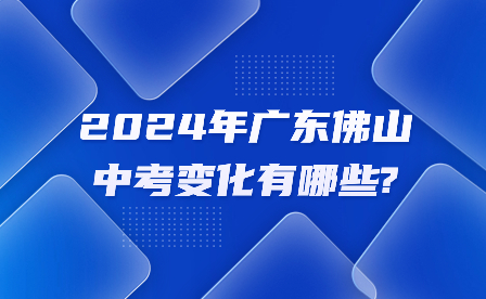 2024年广东佛山中考变化有哪些?