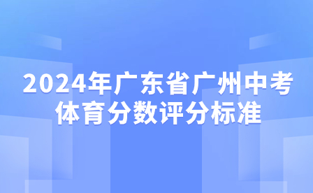 2024年广东省广州中考时间