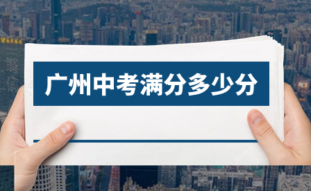 2024年广东省广州中考满分多少分?