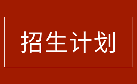 2023年广州财经商贸职业学校招生计划