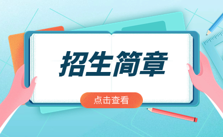 2024年广州市信息技术职业学校招生简章