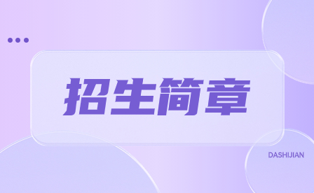 2024年广州市轻工职业学校招生简章