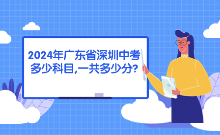 2024年广东省深圳中考多少科目,一共多少分?