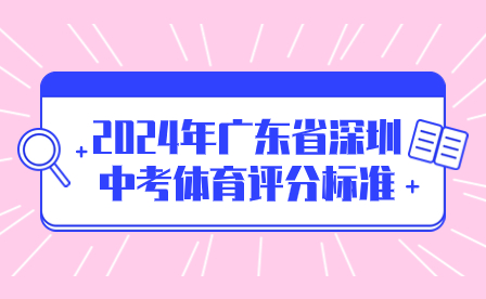 2024年广东省深圳中考体育评分标准