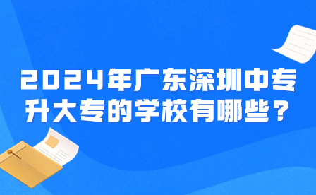 2024年广东深圳中专学校有哪些？