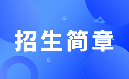 2023年广州市番禺区工商职业技术学院招生简章