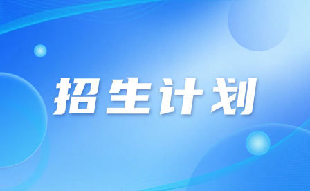 2023年广州市穗华职业技术学校招生计划