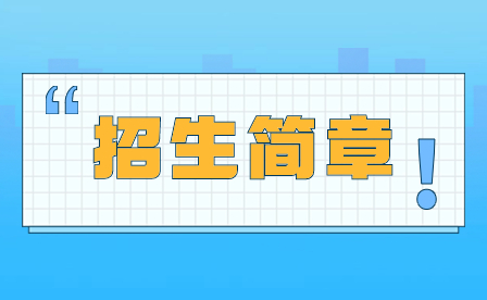 2024年广州市从化区职业技术学校招生简章