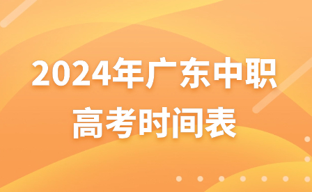 2024年广东中职高考时间表