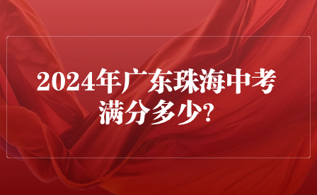 2024年广东珠海中考满分多少?