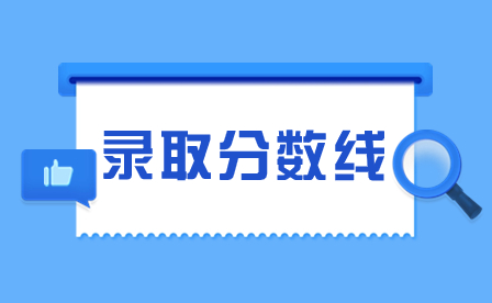 2024年广州美术学院附属中等美术学校录取分数线