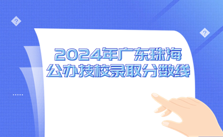 2024年广东珠海公办技校录取分数线