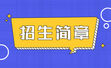 2024年深圳市龙岗职业技术学校招生简章