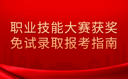 2023年广东科学技术职业学院职业技能大赛获奖免试录取报考指南