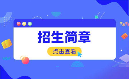 2023年珠海市新思维中等职业学校招生简章