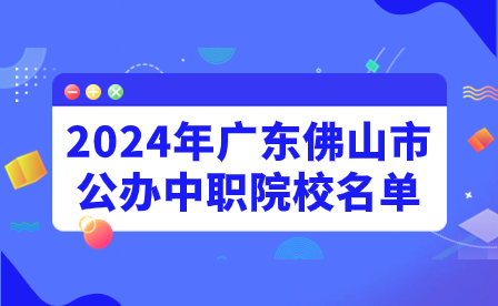 2024年广东佛山市公办中职院校名单