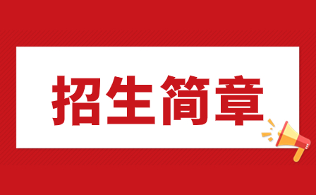 2023年汕头三江科技职业技术学校招生简章